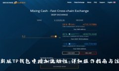 如何在新版TP钱包中增加流