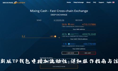 如何在新版TP钱包中增加流动性：详细操作指南与注意事项