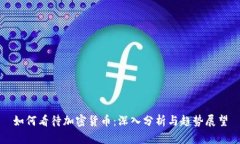 如何看待加密货币：深入