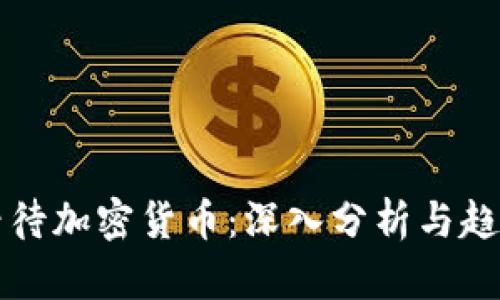 如何看待加密货币：深入分析与趋势展望