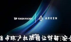 TP钱包法币账户权限转让详