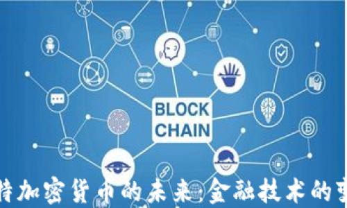 
探讨菲亚特加密货币的未来：金融技术的变革与挑战