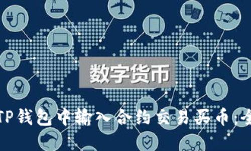 如何在TP钱包中输入合约交易买币：全面教程