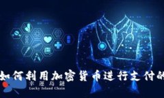委内瑞拉如何利用加密货