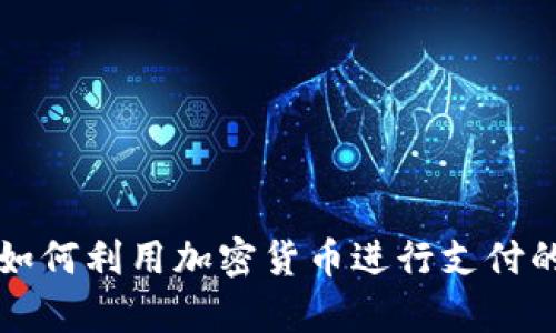 委内瑞拉如何利用加密货币进行支付的全景解析