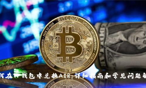 如何在TP钱包中兑换AIR：详细指南和常见问题解答