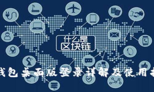 tp钱包桌面版登录详解及使用指南