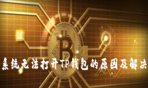 安卓系统无法打开TP钱包的原因及解决方案
