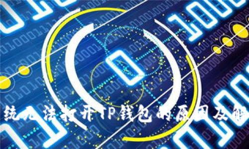 安卓系统无法打开TP钱包的原因及解决方案
