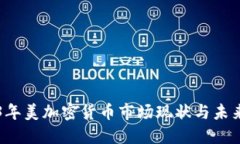 2023年美加密货币市场现状