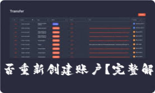 TP钱包注销后还能否重新创建账户？完整解析与常见问题解答