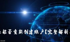 TP钱包注销后还能否重新创