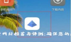 加密货币审计网站推荐与