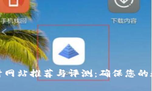 加密货币审计网站推荐与评测：确保您的数字资产安全