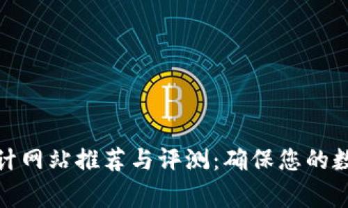 加密货币审计网站推荐与评测：确保您的数字资产安全