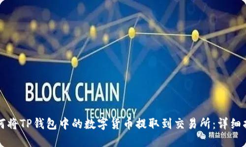 如何将TP钱包中的数字货币提取到交易所：详细指南