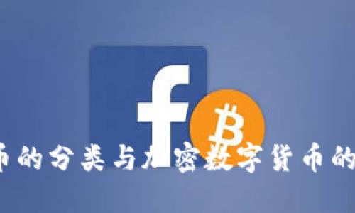  数字货币的分类与加密数字货币的未来发展