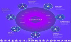 加密货币鉴定方法：保障