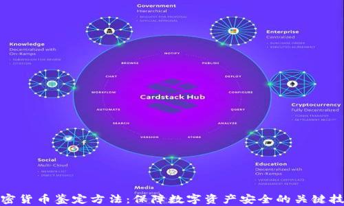 
加密货币鉴定方法：保障数字资产安全的关键技巧