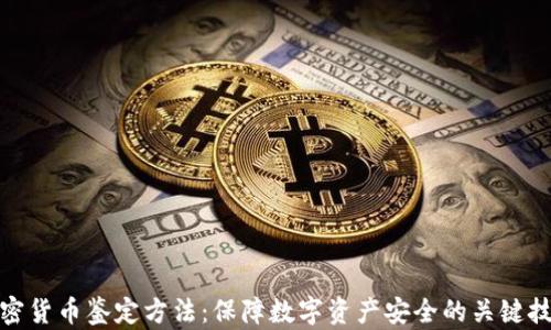 
加密货币鉴定方法：保障数字资产安全的关键技巧