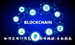 如何使用TP钱包查询持币地
