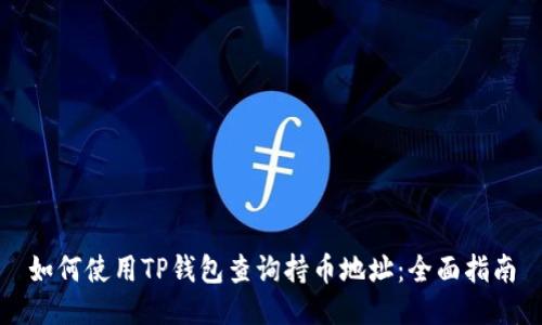 如何使用TP钱包查询持币地址：全面指南