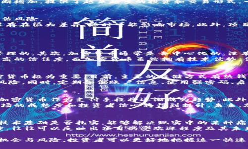 加密货币深度解析：走进数字货币的世界
加密货币, 数字货币, 区块链, 投资策略/guanjianci

在当今金融科技迅猛发展的时代，加密货币作为一种新兴的金融资产，其重要性和影响力日益凸显。对于普通投资者及科技爱好者而言，加密货币不仅仅是一个投资工具，更是引领未来金融变革的一种潜在力量。本文旨在全面解析加密货币的概念、技术、市场现状及未来发展趋势，并探讨其中的投资机会和风险。

加密货币的基本概念
加密货币是一种基于去中心化技术的数字货币，通常使用区块链技术来确保交易的安全性和透明度。与传统的法定货币相比，加密货币没有中央管理机构，所有的交易都是通过密码学技术进行加密和验证，从而保证交易的安全性和匿名性。
最早的加密货币是比特币（Bitcoin），它于2009年由一个化名为中本聪（Satoshi Nakamoto）的人或组织创造。比特币的产生标志着数字货币时代的开始。随后，大量的竞争币种相继问世，包括以太坊（Ethereum）、瑞波币（Ripple）等，这些币种各自有着不同的技术特点和应用场景。

区块链技术的核心作用
区块链是一种记录交易的分布式数据库技术，它允许信息在网络节点之间安全、透明地共享。每个区块包含了一组交易记录，并通过加密算法链接到前一个区块，形成一个不可篡改的链条。区块链技术是加密货币得以存在的背后支撑，其核心特点包括去中心化、安全性和透明度。
由于区块链记录的不可篡改性，一旦交易被确认，就无法再进行修改或删除。这种特性使得加密货币在防止欺诈和保护资产安全方面具有独特的优势。同时，区块链还支持智能合约的功能，使得程序可以自动化执行合同条款，从而在多种应用场景中发挥作用。

加密货币的市场现状
截至2023年，加密货币市场已经发展成为一个价值数万亿美元的产业。在这个市场中，比特币仍然占据着主导地位，市值占比超50%。然而，以太坊及其衍生代币的快速发展也让其逐渐占据了一席之地。其他各类数字资产如稳定币（Stablecoin）、去中心化金融（DeFi）项目、非同质化代币（NFT）等也蓬勃发展。
近年来，越来越多的机构和企业开始关注加密货币，部分大型企业已经开始持有比特币作为其资产负债表的一部分。同时，加密货币交易所的数量不断增加，提供了越来越多的投资和交易形式。一些国家和地区甚至开始探索推出自己的数字法币，引发了全球范围内的广泛关注与讨论。

加密货币的投资机会与风险
加密货币市场以其高波动性吸引了大量投资者。然而，正是这一特性也让其投资风险加大。尽管短期内可能实现高回报，但中长期投资者仍需谨慎评估风险。
首先，市场的高波动性使得价格短时间内剧烈波动，可能导致投资者面临巨大损失。其次，加密货币的市场监管尚不完善，各国对加密货币的监管政策存在很大差异，随时可能影响市场。此外，项目的技术潜力和团队实力的差异也是投资风险的重要来源。
因此，在投资加密货币之前，了解市场动态、熟悉区块链技术、评估项目方的信任度将是每一个投资者必须进行的功课。

常见问题介绍
h4问题一：加密货币与传统货币有何区别？/h4
加密货币与传统法定货币（如美元、人民币等）有着本质上的区别。首先，加密货币是数字化的，是通过算法产生的，而传统货币是由中央银行发行和管理的。其次，加密货币通常是去中心化的，没有任何单一的管理机构或第三方参与，这使得它在交易中更加匿名且安全。然而，这也导致了加密货币波动性较大，缺乏稳定性，用户在使用时需谨慎。
另一方面，传统货币在交易中得到法律保障并受国家经济政策的支配，具有更高的稳定性和接纳度。对于消费者来说，法律保障为传统货币提供了更高的信任度，而加密货币虽然拥有技术优势，但由于缺乏监管措施，使用场景受到限制。随着金融技术的不断发展，两者之间的界限正在逐渐模糊，但在可预见的未来，它们仍将以不同形式共存。

h4问题二：如何安全地存储加密货币？/h4
加密货币的安全存储是每一位投资者都需要关注的重点。由于其去中心化特性，一旦私钥丢失，用户将无法找回资产。因此，选择合适的钱包存储加密货币极为重要。目前，主要的存储方式有热钱包和冷钱包。热钱包是指连接互联网的钱包，适合日常交易，但安全性有所欠缺；冷钱包则是脱离网络的钱包，通常被认为更安全，适合长期持有。
无论选择何种方式，保护私钥都至关重要。投资者可以考虑使用硬件钱包或纸质钱包来存储加密货币，这些方法能够最大程度上降低被黑客攻击的风险。同时，定期备份账户信息、使用强密码、启用双重验证等安全措施也是必不可少的。如果用户能够做到这一点，即使在市场动荡时期也能保护自己的资产安全。

h4问题三：加密货币未来的发展趋势如何？/h4
随着科技的不断进步，加密货币的未来发展前景值得关注。首先，随着区块链技术的普及，加密货币将更为便利地融入日常生活，例如，各大企业接受加密货币作为支付手段将逐渐成为趋势。此外，去中心化金融（DeFi）和非同质化代币（NFT）等新兴应用也将推动加密货币市场的进一步发展。
另一方面，各国政府对加密货币的监管趋向也将影响市场的未来走向。虽然政策的不确定性可能导致短期波动，但在监管框架逐渐建立的背景下，市场的成熟度和投资者信心将得到提升。未来，加密货币可能演变为全球范围内的价值转移中介，推动全球经济的一体化。

h4问题四：如何评估一个加密货币项目的价值？/h4
在投资加密货币项目之前，评估其价值是至关重要的。投资者应重点关注项目的技术背景、团队实力、市场需求和社区支持等多个因素。首先，项目的技术基础是否扎实，能够解决现实中的某种痛点，或提供比现有解决方案更高的效率，这对于项目的长期发展是至关重要的。
其次，团队的背景和经验，是否具备相关行业的从业经验和成功案例，也是判断项目可行性的重要依据。同时，项目是否拥有良好的社区支持与活跃度，往往可以反映出项目的受欢迎程度及其未来潜力。通过综合考量上述因素，投资者则能较为合理地评估一个加密货币项目的潜在价值和投资风险。

综上所述，加密货币作为金融科技的前沿产品，正以不可阻挡的势头改变着传统金融行业。通过深入了解其基本概念、技术背景、市场现状，以及投资机会与风险，投资者可以更好地把握这一快速发展的市场，作出明智决策。