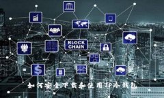如何安全下载和使用TP冷钱