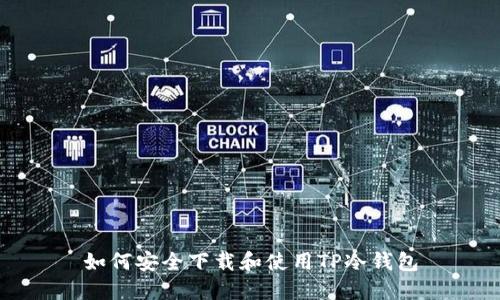 如何安全下载和使用TP冷钱包