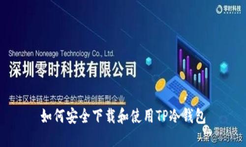 如何安全下载和使用TP冷钱包