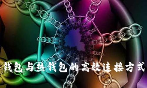 tp冷钱包与热钱包的高效连接方式详解