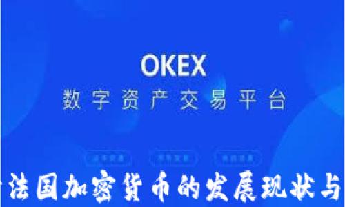
深入探讨法国加密货币的发展现状与未来趋势