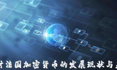 
深入探讨法国加密货币的发展现状与未来趋势