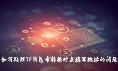如何处理TP钱包币转换时未