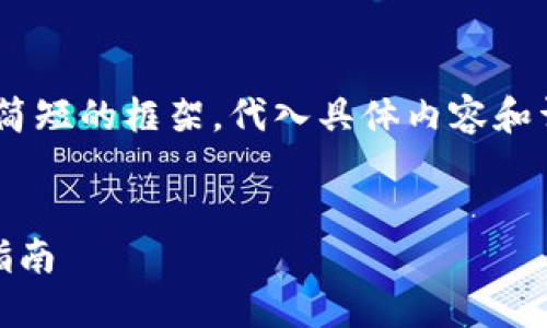 注意：由于篇幅限制，以下将生成一个简短的框架，代入具体内容和详细的介绍可以根据此框架进行扩展。


加密货币名词解读：新手必备的理解指南