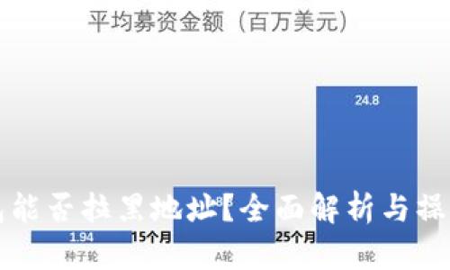 TP钱包能否拉黑地址？全面解析与操作指南