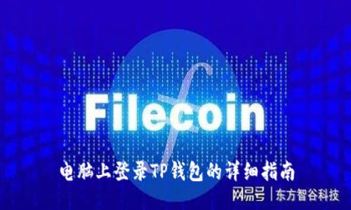 电脑上登录TP钱包的详细指南