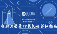 电脑上登录TP钱包的详细指
