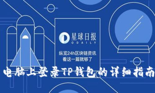 电脑上登录TP钱包的详细指南