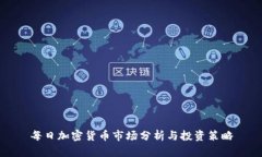 每日加密货币市场分析与