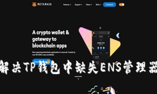: 如何解决TP钱包中缺失ENS管理器的问题