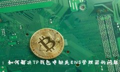 : 如何解决TP钱包中缺失