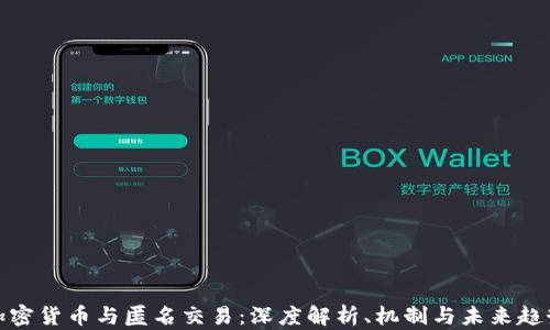
加密货币与匿名交易：深度解析、机制与未来趋势