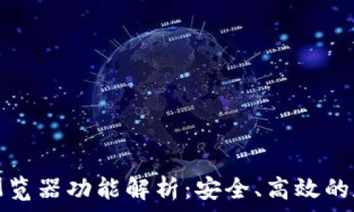   
TP钱包切换浏览器功能解析：安全、高效的数字资产管理