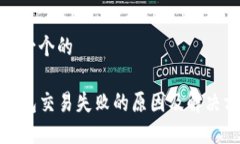 思考一个的TP钱包交易失败