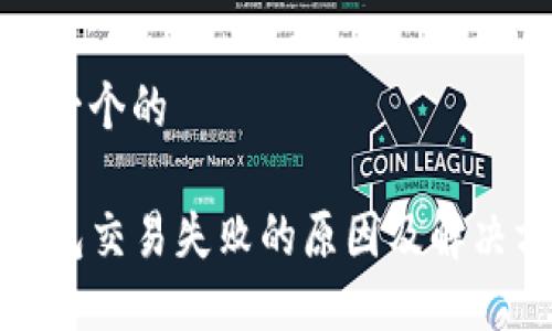 思考一个的

TP钱包交易失败的原因及解决方案