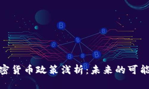 : 中国加密货币政策浅析：未来的可能性与挑战