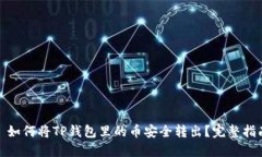: 如何将TP钱包里的币安全