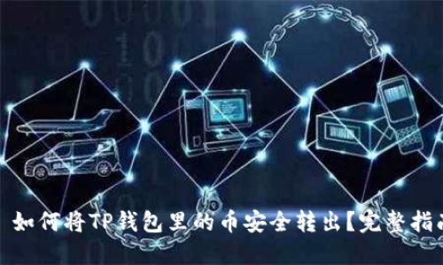 : 如何将TP钱包里的币安全转出？完整指南