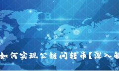 ### TP钱包如何实现公链间